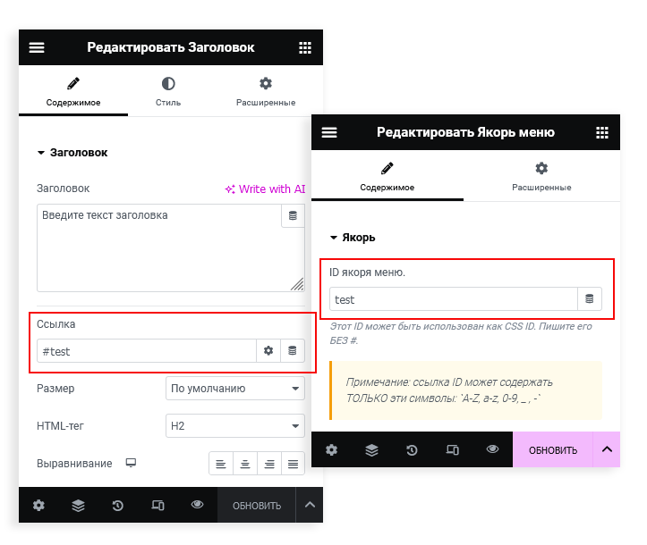 Настройка якорной ссылки в Elementor