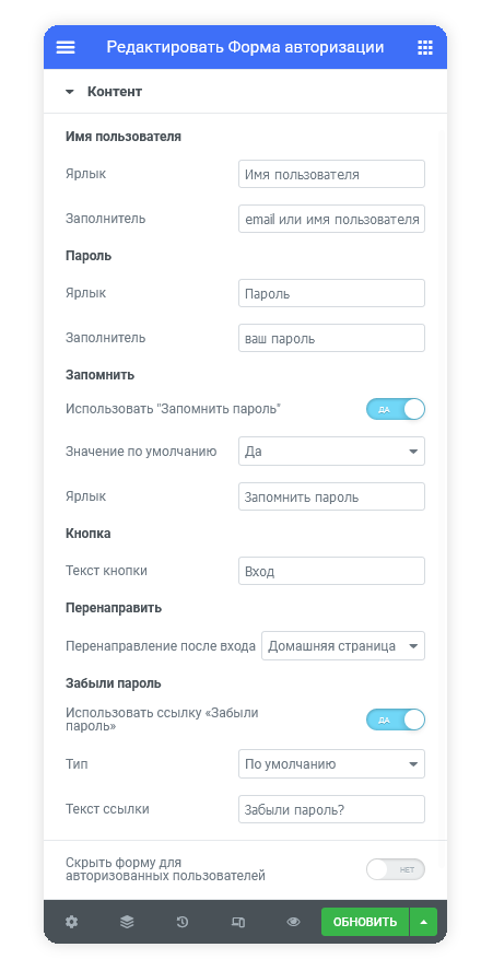 Настройка формы входа в Elementor
