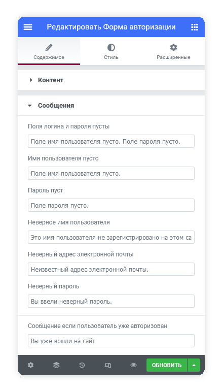 Настройка сообщений ошибок формы входа в Elementor