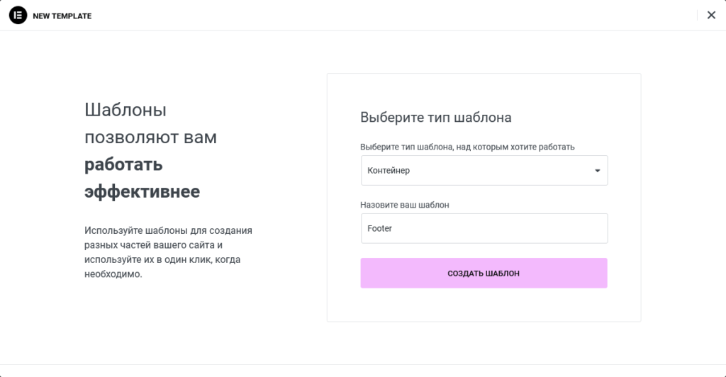 Создание шаблона Elementor footer