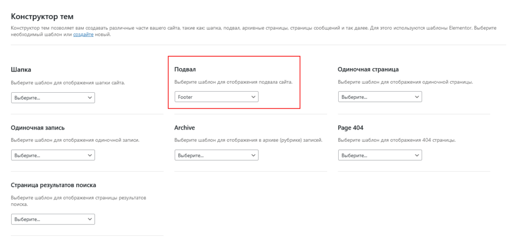 Выбор шаблона Elementor footer