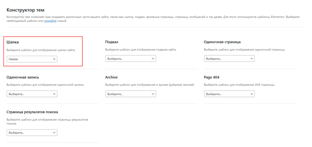 Выбор шаблона для Elementor header