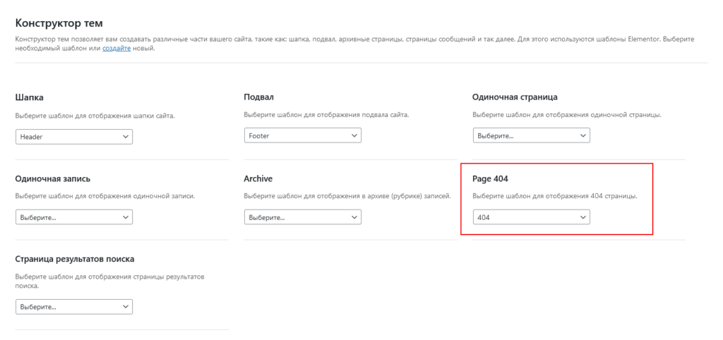 Выбор шаблона для 404 Elementor