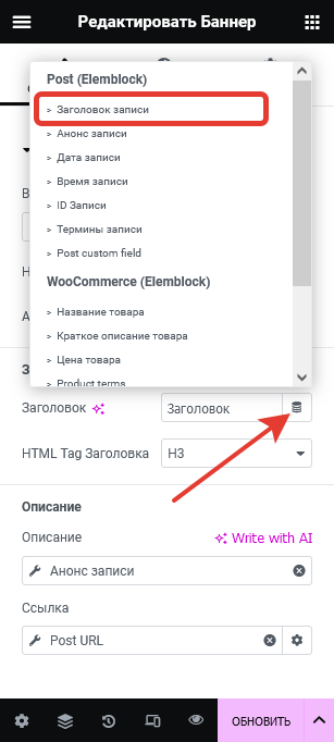 Кнопка выбора Elementor dynamic заголовка