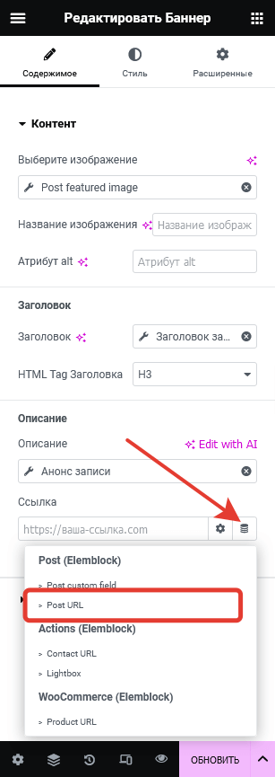 Кнопка выбора Elementor dynamic ссылки