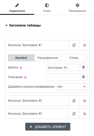 Заголовок таблицы в Elementor