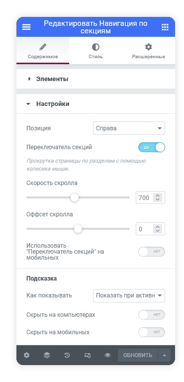 Редактирование Scroll Elementor