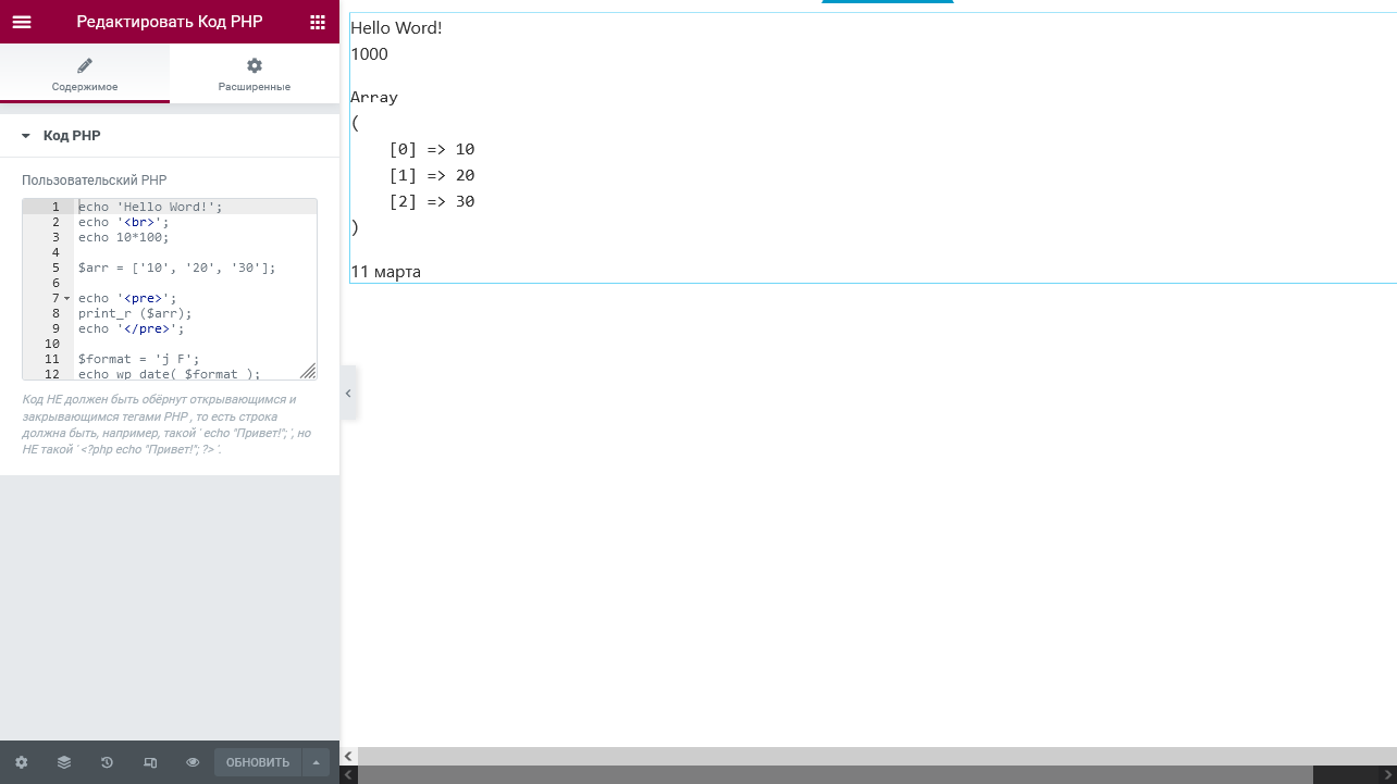 Пишем свой PHP код прямо в Elementor widget.