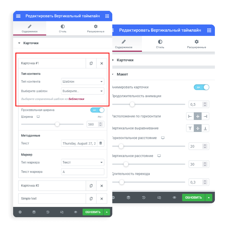 Настройки Elementor Timeline